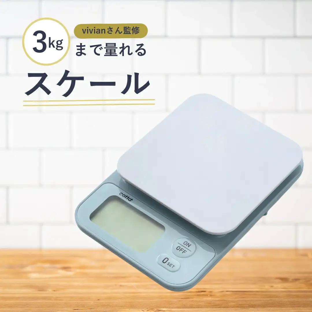 cotta vivianさん監修 3kgまで量れるスケール
