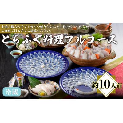 ふるさと納税 下関市 とらふぐ料理フルコース鶴盛・菊盛 約10人前 AQ201_1