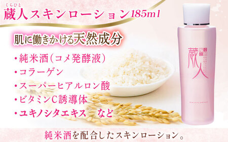 【3回定期便】蔵人 4点セット クレンジングオイル スキンローション スキンクリーム 純米ソープS [AMBS029] 化粧品 定期便