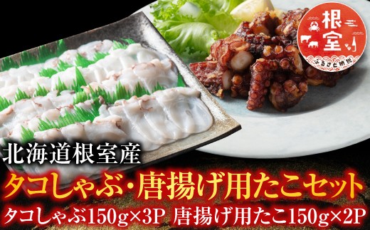 A-19015 【北海道根室産】タコしゃぶ・唐揚げ用たこセット