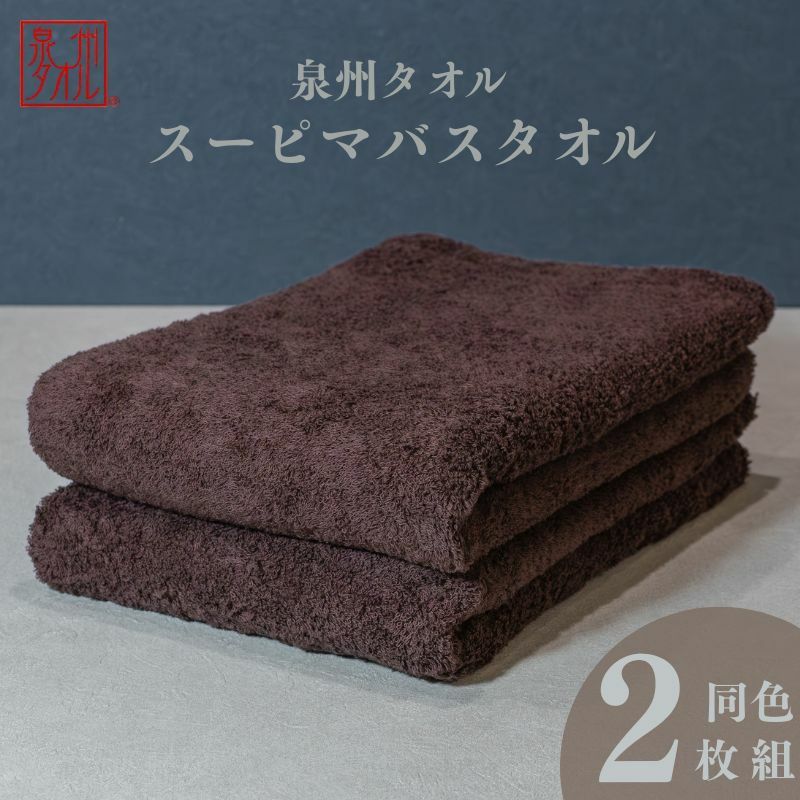 スーピマバスタオル 2枚（ブラウン）【国内製造 日本製 泉州タオル スーピマコットン 無地 吸水力 耐久性】 015B479