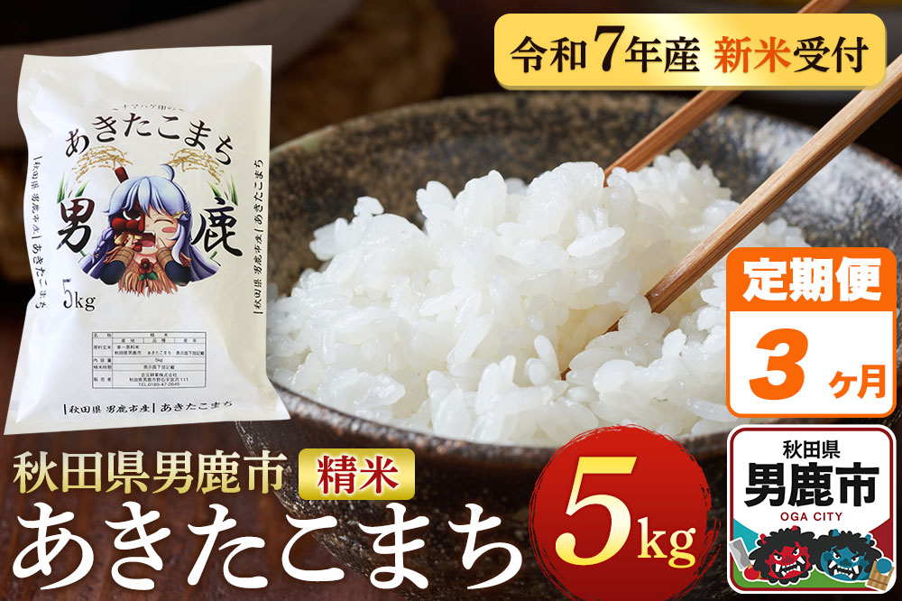 《定期便3ヶ月》＜令和7年産新米受付＞あきたこまち 精米 5kg 秋田県 男鹿市産 吉元耕業 おにぎり お弁当