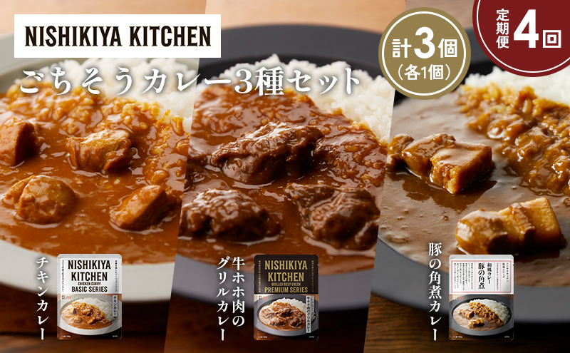 【定期便4か月】チキンカレー 牛ホホ肉のグリルカレー 豚の角煮カレー食べ比べ NISHIKIYA KITCHEN レトルト レトルト食品 非常食 備蓄 贈り物 プレゼント ギフト お中元 ニシキヤキッチン にしき ニシキ にしき食品 岩沼