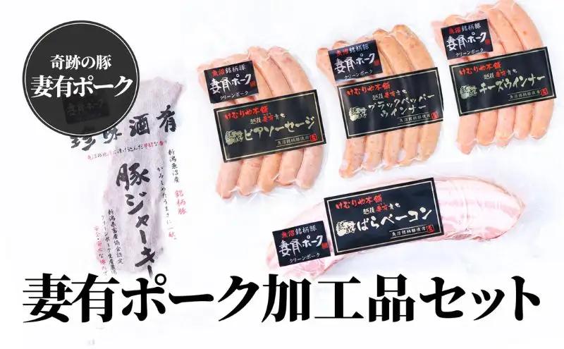 豚肉 妻有ポーク 加工品セット ウインナー ベーコン 豚肉