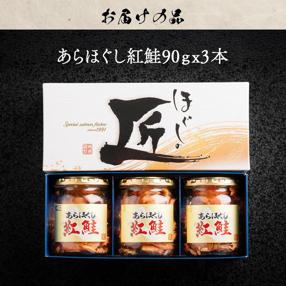 ほぐしの匠　あらほぐし紅鮭90ｇｘ3本 HOKR004
