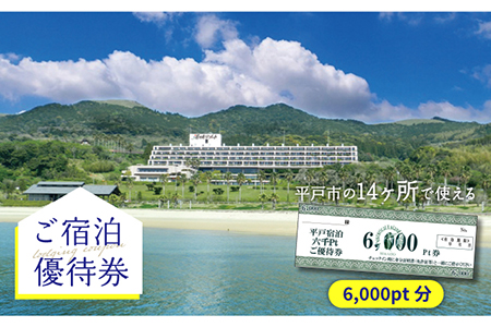 6.000pt分ご宿泊優待券【平戸観光交流センター】[KAC066]/ 長崎 平戸 旅 旅行 宿 宿泊 補助券 リゾート ホテル クーポン