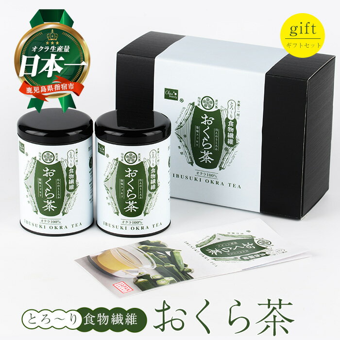 【ふるさと納税】とろ〜り おくら茶 ギフトセット オクラ 茶 オクラ茶 ノンカフェイン カフェインフリー 食物繊維 ポリフェノール 国産 指宿市【エール】