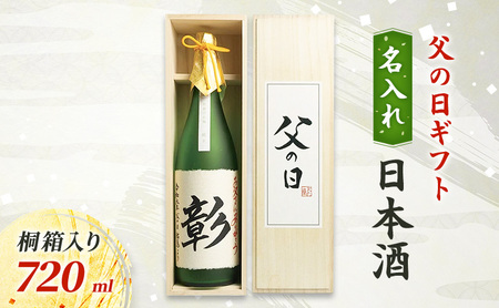【限定｜父の日ギフト】名入れ日本酒720ml桐箱入り 新潟　にいがた　上越　ギフト