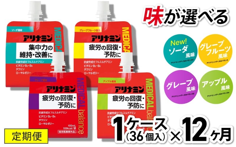 
                  【12か月定期便】アリナミンメディカルバランス 100ml×36個 《ソーダ味 グレープフルーツ味 アップル味 グレープ味からお選びください》／ ゼリー フルスルチアミン ビタミンB2 B6 タウリン ローヤルゼリー 防災 備蓄 トレーニング 登山 ロードレース 行動食 カロリー補給 エネルギー 集中力 維持 改善 疲労回復 予防 集中 キャンプ ドライブ【tept-tkb009-012】
                