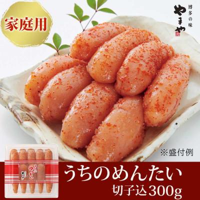 ふるさと納税 宮若市 【ご家庭用明太子】やまやのうちのめんたい切子込　300g(宮若市)