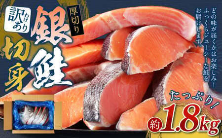 【 訳あり 】 厚切り 銀鮭切身 約1.8kg 銀鮭 鮭 サケ 切り身 魚 魚介 しゃけ 