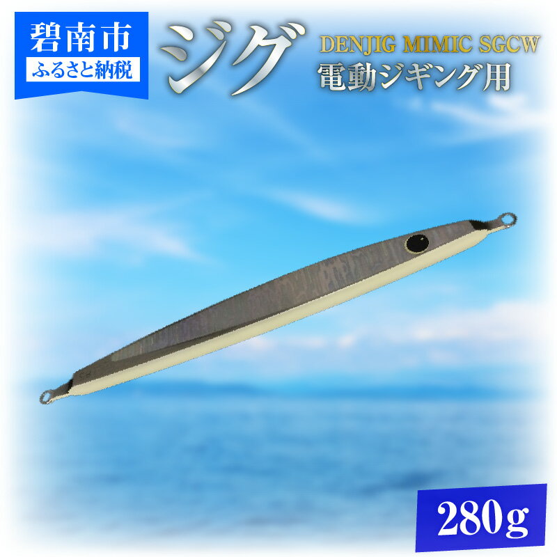 【ふるさと納税】ジグ 電動ジギング 専用 DENJIG MIMIC SGCW 280g オールステンレス製 ミミック メタルジグ スロージギング 2WAYジグ ルアー 釣り 釣り具 アウトドア 愛知県 碧南市 お取り寄せ 送料無料 ［離島配送不可］
