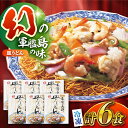 【ふるさと納税】【お歳暮対象】冷凍皿うどん6食セットFS38 / 皿うどん うどん 海鮮 冷凍 軍艦島 端島 ぐんかんじま はしま/ 株式会社白雪食品 / 諫早市 [AHAI007]