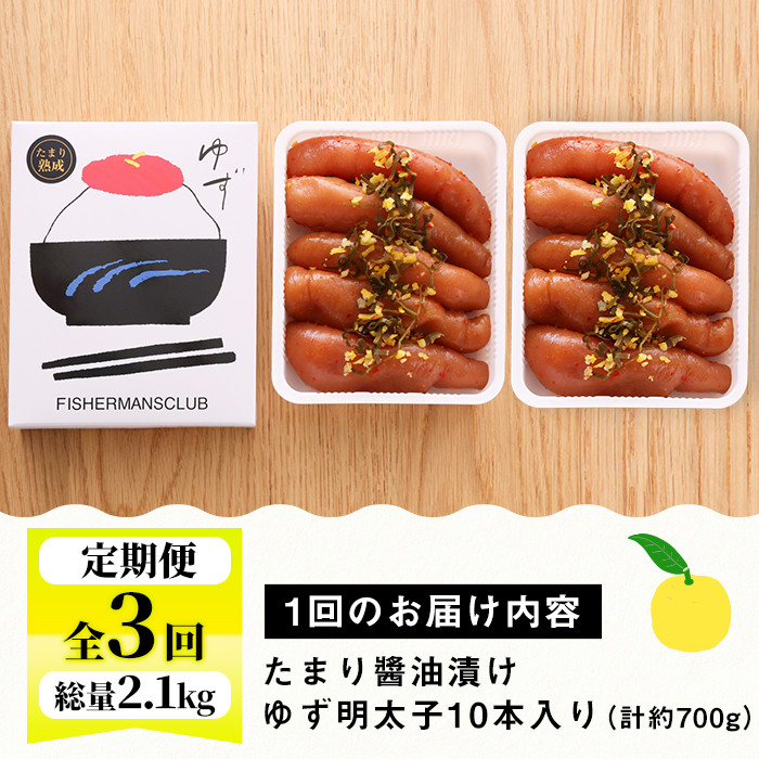 ＜定期便・全3回(連続)＞プチプチ粒感！熟成 たまり醤油漬け 無着色 ゆず明太子10本入り(総量2.1kg・700g×3回) 国産 福岡県産 明太子 魚介 海鮮 魚卵 柚子 ゆず 醤油 ?油漬け＜離島