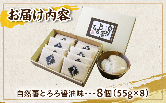 【味付け不要！本格自然薯とろろ】自然薯 とろろ （醤油味）55g×8個＜自然薯王国＞那珂川市 [GAH001]