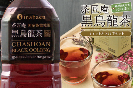 015-12　【定期便3か月】静岡県牧之原産国産黒烏龍茶ペットボトル 2L×9本 1ケース