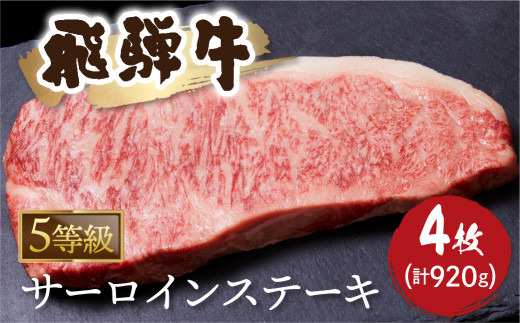 A5等級 飛騨牛サーロインステーキ 230g × 4枚 計 920g 牛肉 和牛 ステーキ サーロイン 厚切り 飛騨市[Q1043] 80000円 8万円