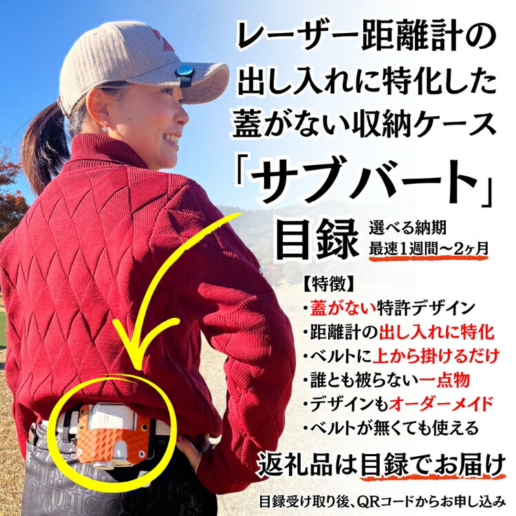 【ふるさと納税】【選べる納期】レーザー距離計専用ケース「サブバート」目録