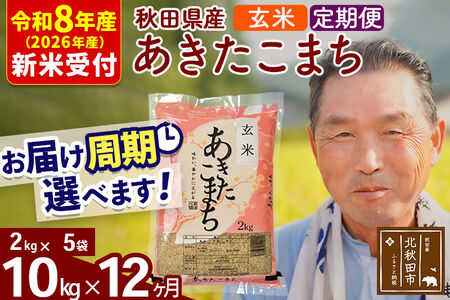 新米 R8産 《定期便12ヶ月》秋田県産 あきたこまち 10kg【玄米】(2kg小分け袋) 2026年産 令和8年産 お届け周期調整可能 隔月に調整OK お米 おおもり