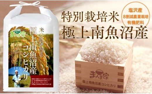 【令和7年産】特別栽培米「極上南魚沼産コシヒカリ」（有機肥料、8割減農薬栽培）精米5ｋｇ【銘柄米 ブランド米 精米 こしひかり コシヒカリ 魚沼産 新潟米 産地直送 お米 米 こめ コメ ご飯 御飯 ごはん】