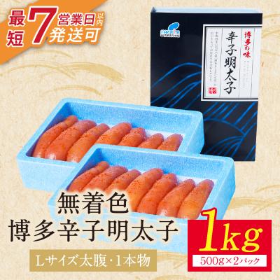 ふるさと納税 福智町 【Lサイズの太腹1本物】博多辛子明太子 無着色 1kg 500g×2パック |  | 01