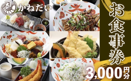 南知多の地魚を使った海鮮食堂 かねだいのお食事券 3,000円分