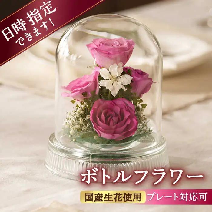 【プレート対応可】ボトルフラワー G-X / 花 ドライフラワー[AFAW014]