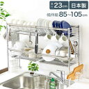 【ふるさと納税】シンク上 伸縮式 システム 水切りラック 奥行23cm 2段 ( カゴ×4 ) スリム ステンレス製 キッチン用品 燕三条製 [川口工器]【074S003】