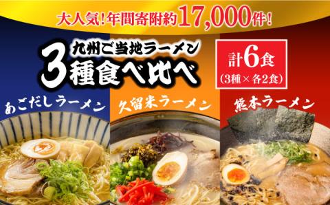 【累計出荷数 20万食突破！】九州 3県 の味 ラーメン 6食 / らーめん あごだし 久留米 熊本 南島原市 / ふるせ [SAQ042]