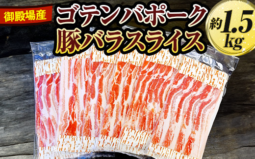 
                  御殿場産ゴテンバポーク　豚バラスライス　約1.5kg◇【お肉　豚肉　国産　静岡県　小分け】
                