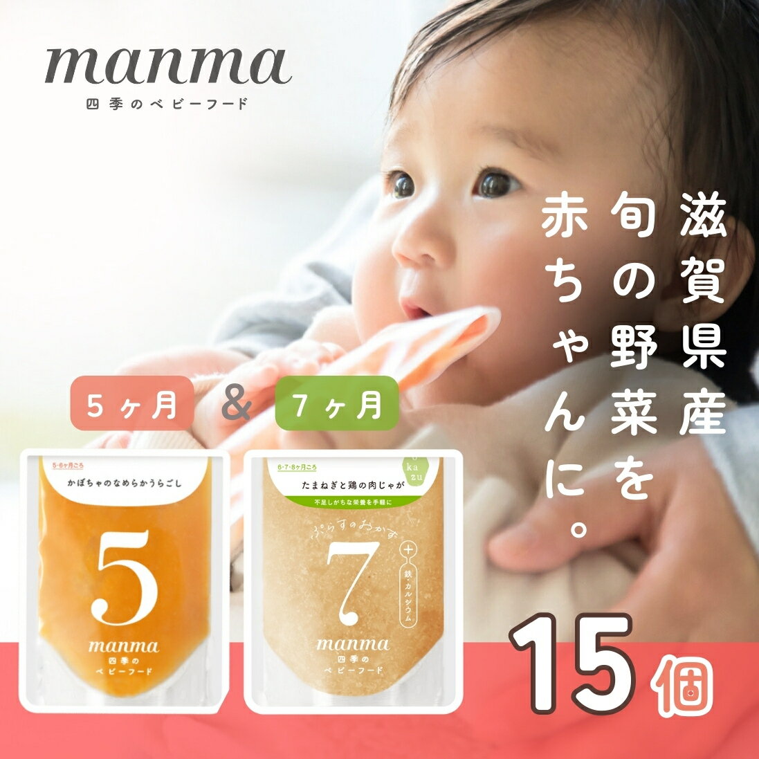 【ふるさと納税】manma 四季のベビーフード【5か月・7か月】15個セット 国産 保存料不使用 おかゆ 離乳食 レトルト パウチ 赤ちゃん 滋賀県産　 ベビー用 ごはん 時短 便利 育児 子育て 白がゆ おじや おかず