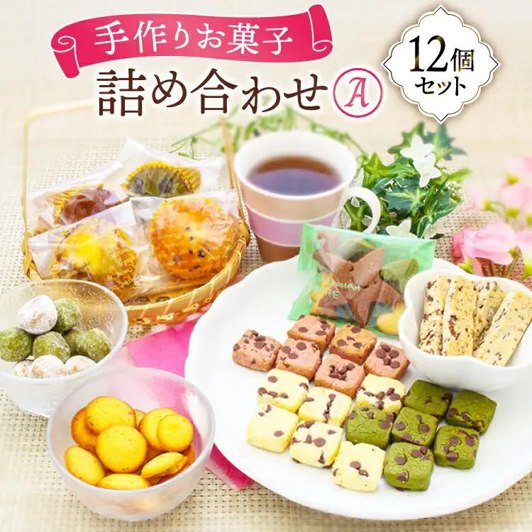 洋菓子 お菓子 詰め合わせ セット A 12個入