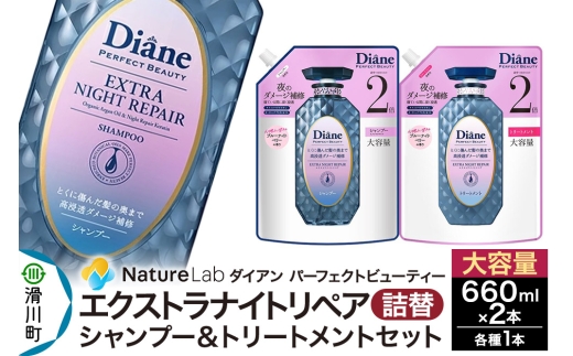 Diane ダイアン パーフェクトビューティー エクストラナイトリペア シャンプー+トリートメント 【詰替・大容量】 660ml×2個 セット [Diane ダイアン シャンプー トリートメント 詰替 大容量 ダメージケア ビタミンE オーガニック ノンシリコン カラーリング パーマ 乾燥ダメージ 補修 保湿 潤い 天然由来 ヘアケア 美容成分]