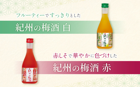梅酒 紀州の梅酒 飲み比べ5本セット（白・赤・蜂蜜・黒糖・樽）300ml×5本 【mtgn109A】