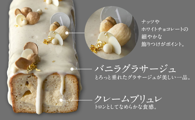【PATISSERIE ASAKO IWAYANAGI】バニラの半生パウンド クレームブリュレ入り【パウンドケーキ スイーツ お菓子 洋菓子 ケーキ デザート パウンドケーキ クリームブリュレ 贅沢 