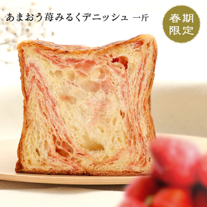 期間限定 デニッシュ食パン 2本セット プレーン+あまおう苺ミルク 各1斤 化粧箱入り いちご食パン 生食パン  朝食に食パン 高級食パン