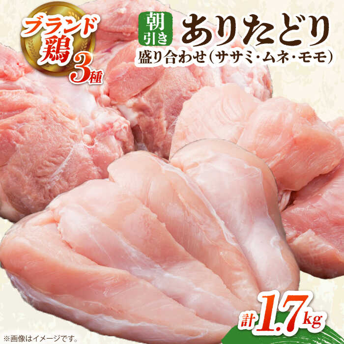 【ふるさと納税】【朝引き】ありたどり 3種盛り合わせ 計1.7kg（ササミ・ムネ・モモ） 【肉の三栄】 ありた鶏 むね むね肉 ムネ ささみ もも[HAA118]