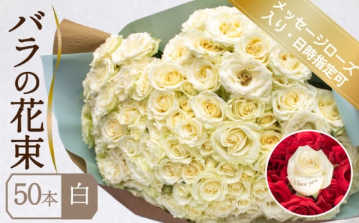 バラ 花束 50本 白 メッセージローズ 入り ( ギフト プレゼント 贈答 花 フラワー プロポーズ 記念日 お祝い 自然 贈り物 植物 ローズ 産地直送 お取り寄せ 癒やし 香り リラックス ) 下関 山口