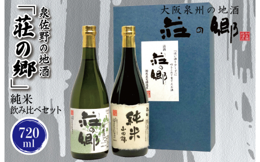 
泉佐野の地酒「荘の郷」純米飲み比べセット 720ml
