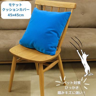 ふるさと納税 橋本市 クッションカバー　moquetto　ピンチェックブルー