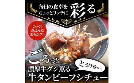 ゴロッと牛タン　ビーフシチュー　200g×3食セット　(総重量600g)_mk146-178