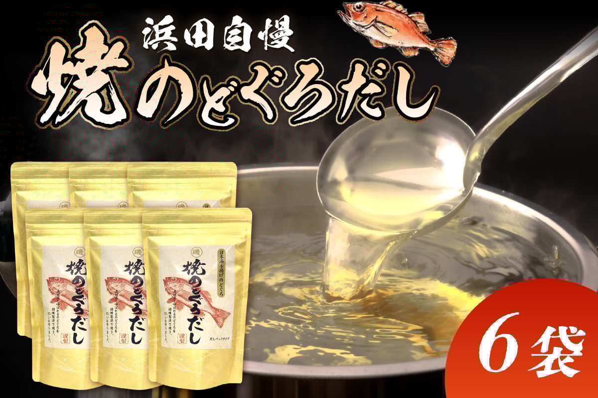 
            浜田自慢 焼のどぐろだし 6袋セット 煮干し のどぐろ アカムツ 汁物 茶碗蒸し 煮物 鍋 おでん 炊き込みご飯 だし 粉末 出汁パック パック 簡単 常温保存 送料無料 【145_2067】
          