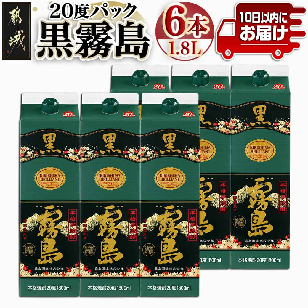 【ふるさと納税】【霧島酒造】黒霧島パック(20度)1.8L×6本 ≪みやこんじょ特急便≫ - くろきりしま 一升パック 黒霧島 20度 1.8L×6本 お湯割り/水割り/ロック/ストレート 本格芋焼酎 定番焼酎 焼酎 酒 送料無料 28-0704_99【宮崎県都城市は2年連続ふるさと納税日本一！】