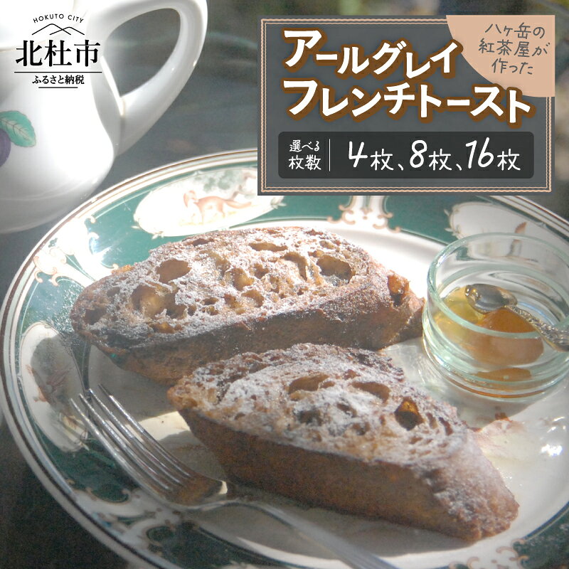 【ふるさと納税】 フレンチトースト アールグレイ 選べる枚数 4枚 8枚 16枚 セット バゲット パン 菓子パン 紅茶 冷凍 朝食 モーニング 軽食 おやつ ブランチ 夜食 おうちカフェ ご褒美 おもてなし 八ヶ岳高原 マヴィ 山梨 北杜市 送料無料