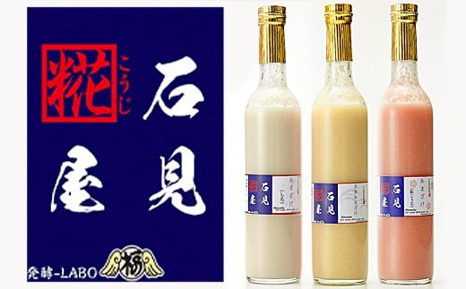 
石見糀屋 あまざけギフト 選べる3本（しろ・玄米・紅麹） 手作り 甘酒 あまざけ 麹 麹菌 ノンアルコール 母の日 ひなまつり ホワイトデー お返し お花見 夏バテ防止 疲労回復 セット 【324】
