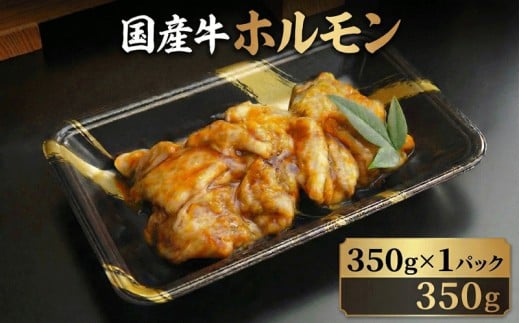 ホルモン 肉 国産 牛 350g 国産牛 味噌ダレ 味噌 味付け 焼肉 牛肉 焼きうどん 焼きそば 焼き そば うどん もつ煮 バーベキュー BBQ おかず 惣菜 煮込み 志摩 三重県 伊勢 5000円 5000 5000円以下 / 国産牛自家製味噌ホルモン 350g