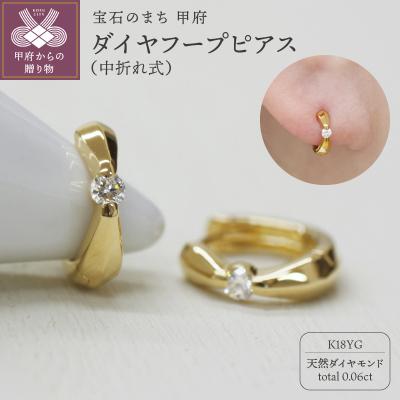 ふるさと納税 甲府市 K18 イエローゴールド ダイヤフープピアス 中折れ式 0.06ct 0111216