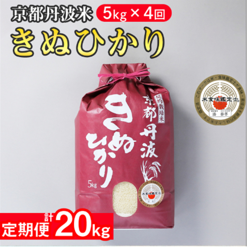 【9月より新米】【定期便】米 京都丹波米 きぬひかり5kg×4回 計20kg◇◆◇ 4回定期便 米 白米 5kg 4ヶ月※精米したてをお届け 米・食味鑑定士厳選 キヌヒカリ 京都丹波産