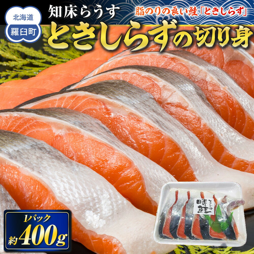 【ふるさと納税】知床らうす ときしらずの切り身400g 生産者 支援 応援