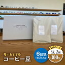 【ふるさと納税】【6回定期便】 こだわりの自家焙煎 コーヒー豆 2種 計300g 珈琲 飲み比べ ギフト 多治見市 / Jikan ryoko [TDR005]